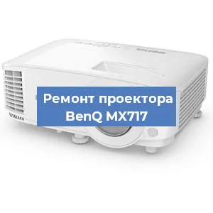 Ремонт проектора BenQ MX717 в Перми